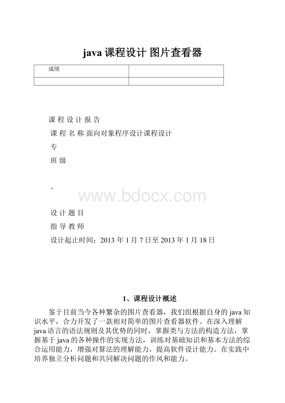 java课程设计 图片查看器.docx_第1页