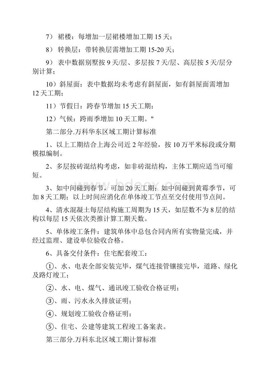 万科工期计算及控制标准之欧阳法创编.docx_第2页