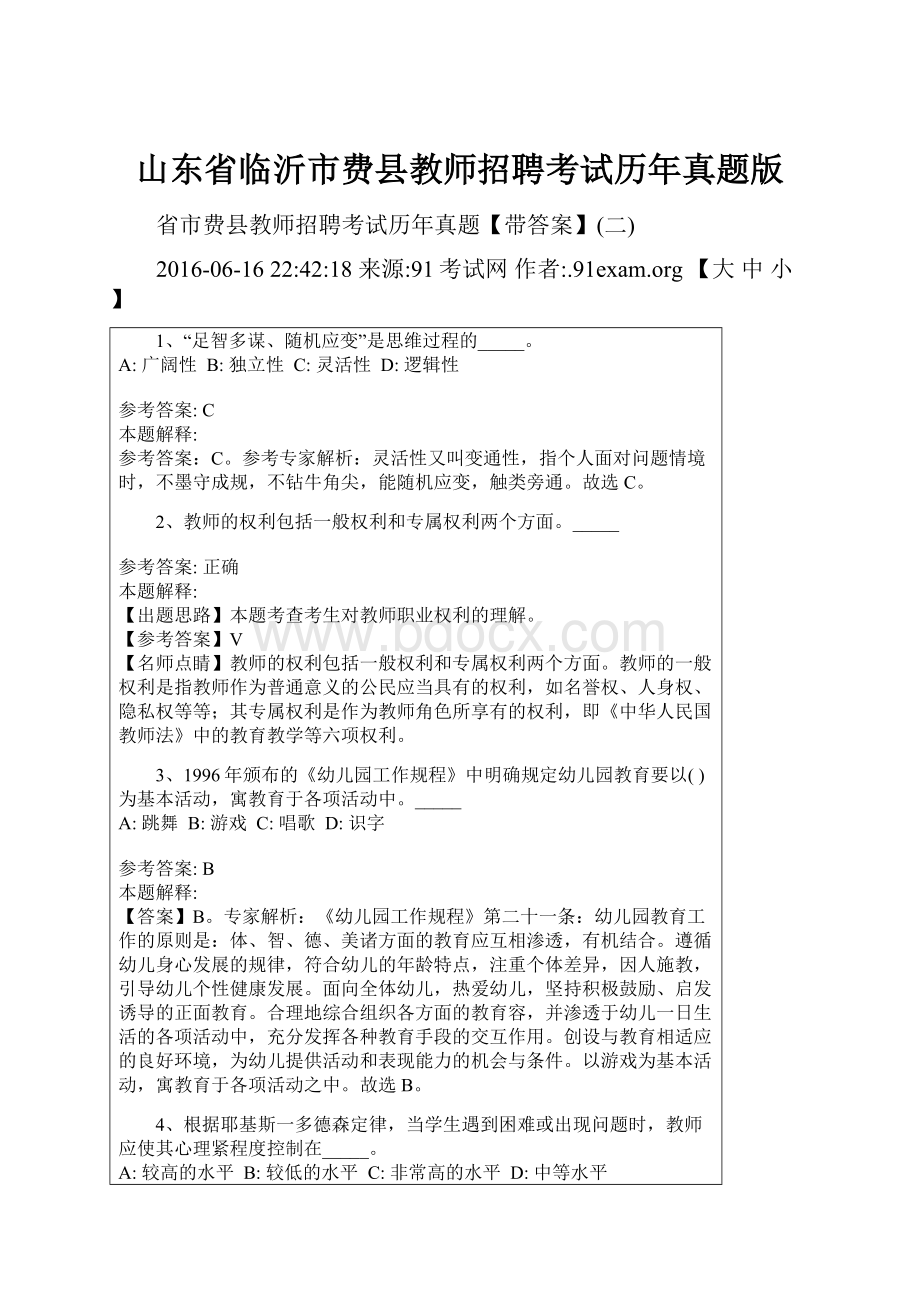 山东省临沂市费县教师招聘考试历年真题版.docx