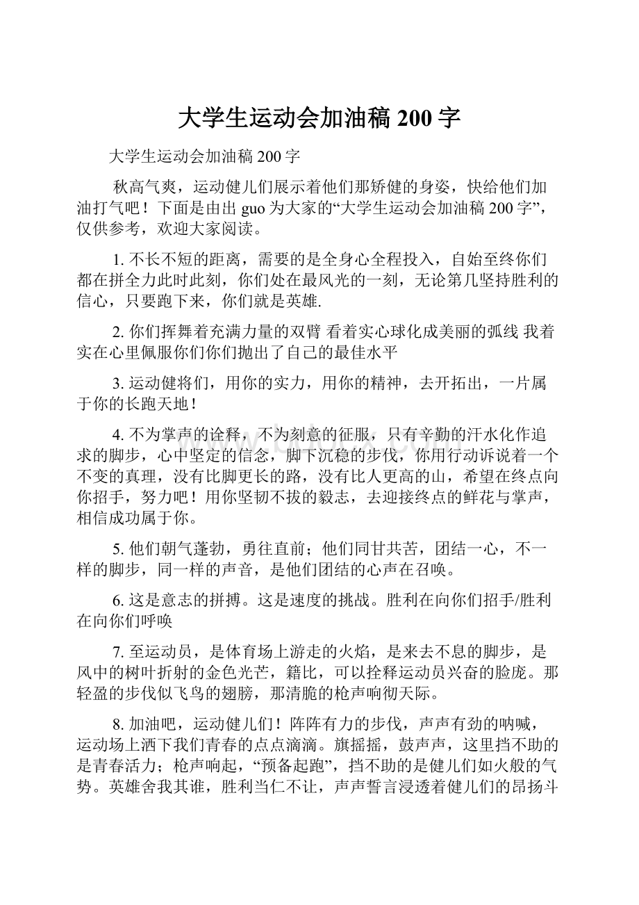 大学生运动会加油稿200字.docx_第1页