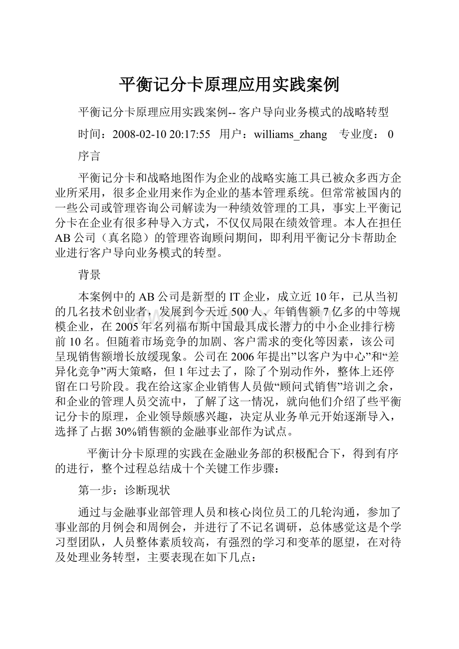 平衡记分卡原理应用实践案例.docx