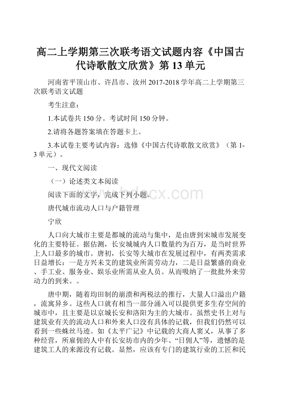 高二上学期第三次联考语文试题内容《中国古代诗歌散文欣赏》第13单元.docx