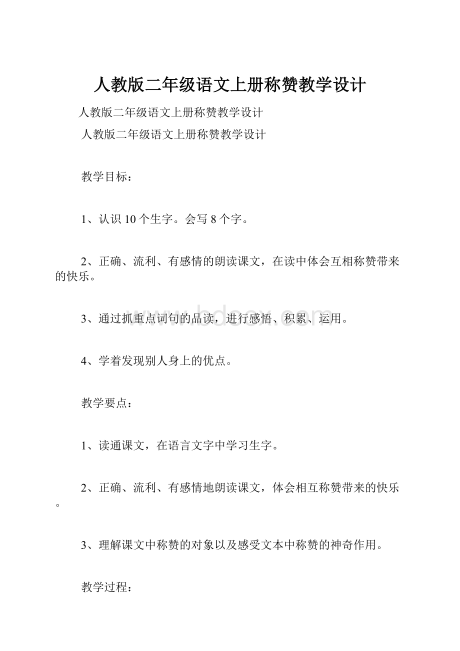 人教版二年级语文上册称赞教学设计.docx