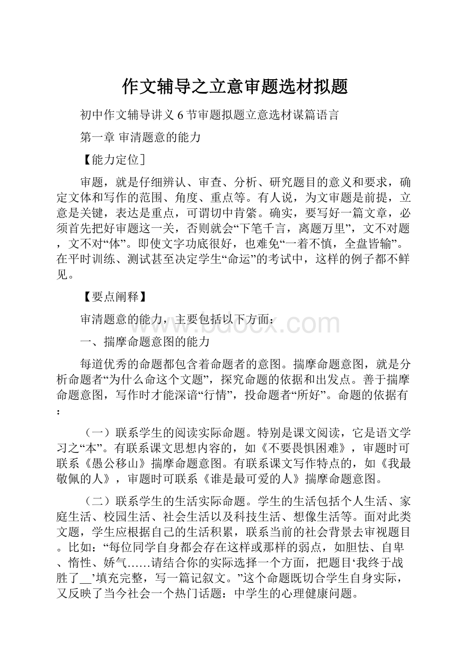 作文辅导之立意审题选材拟题.docx