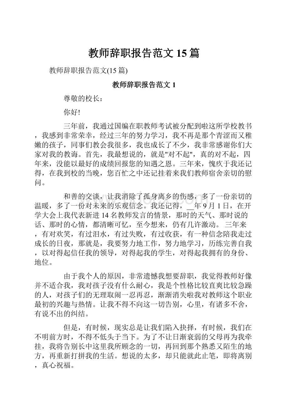 教师辞职报告范文15篇.docx