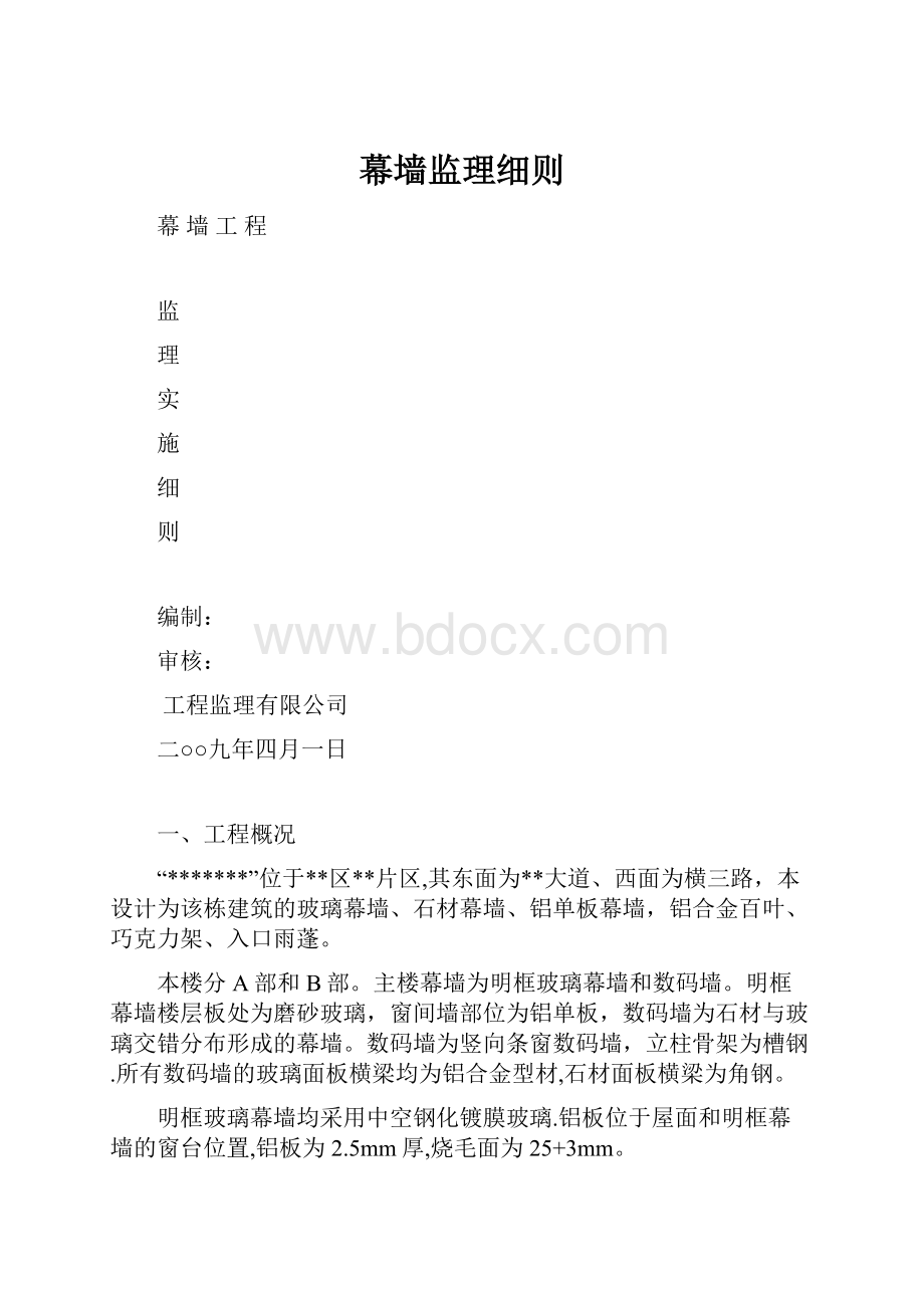 幕墙监理细则.docx