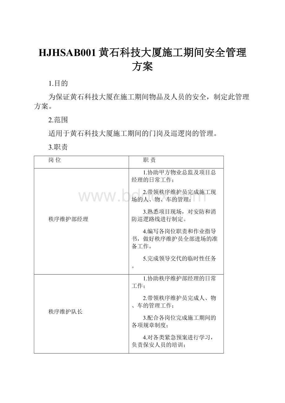 HJHSAB001黄石科技大厦施工期间安全管理方案.docx