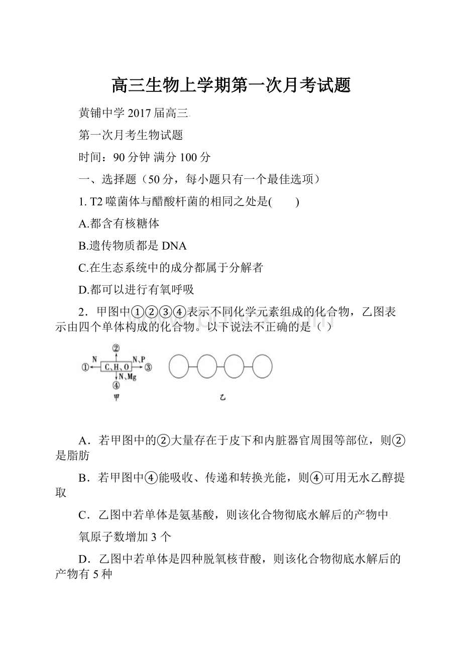 高三生物上学期第一次月考试题.docx_第1页