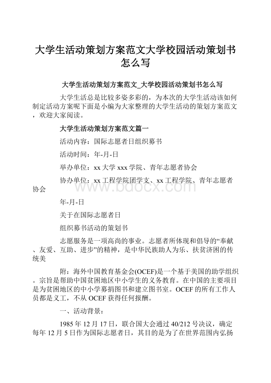 大学生活动策划方案范文大学校园活动策划书怎么写.docx_第1页