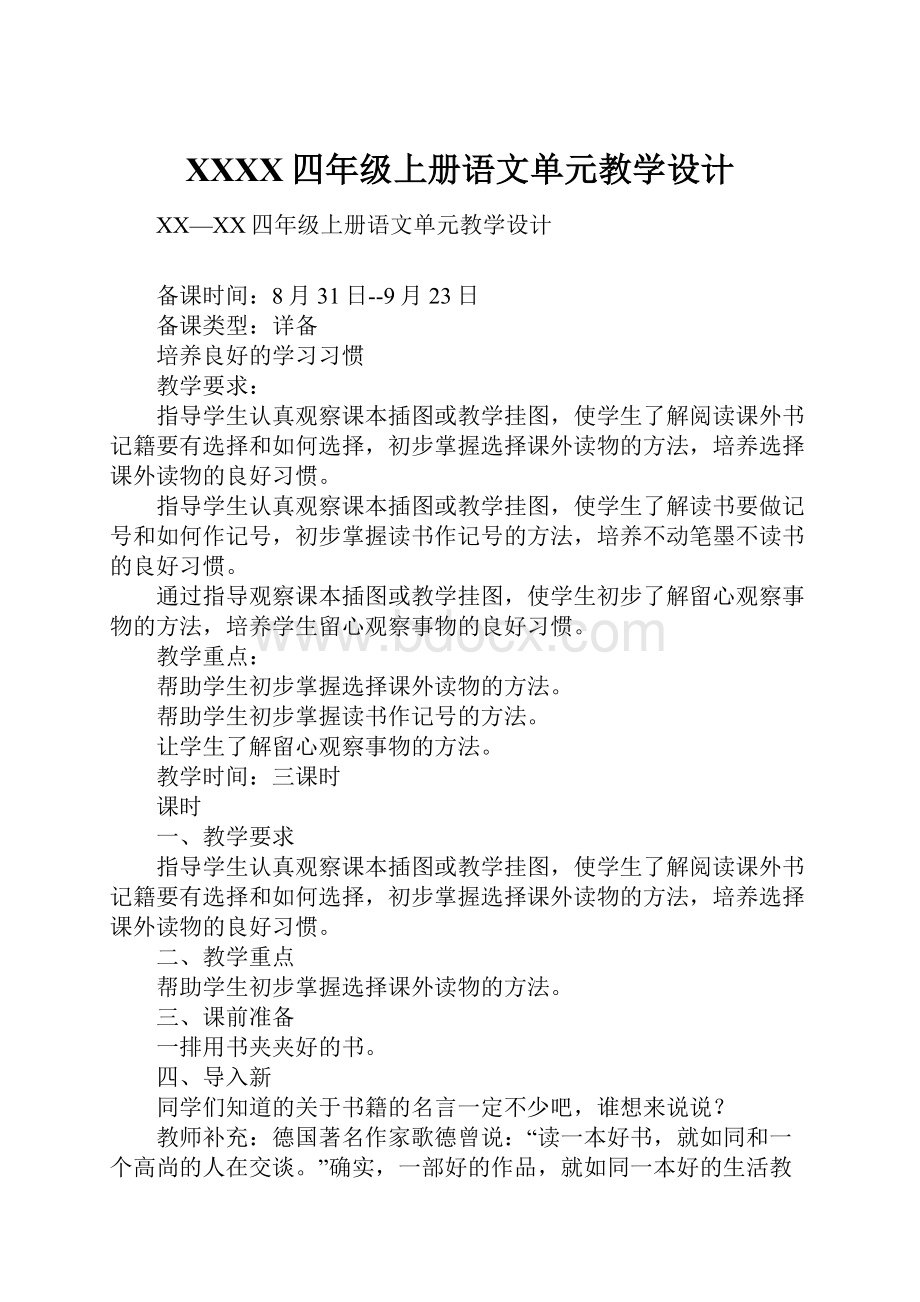 XXXX四年级上册语文单元教学设计.docx