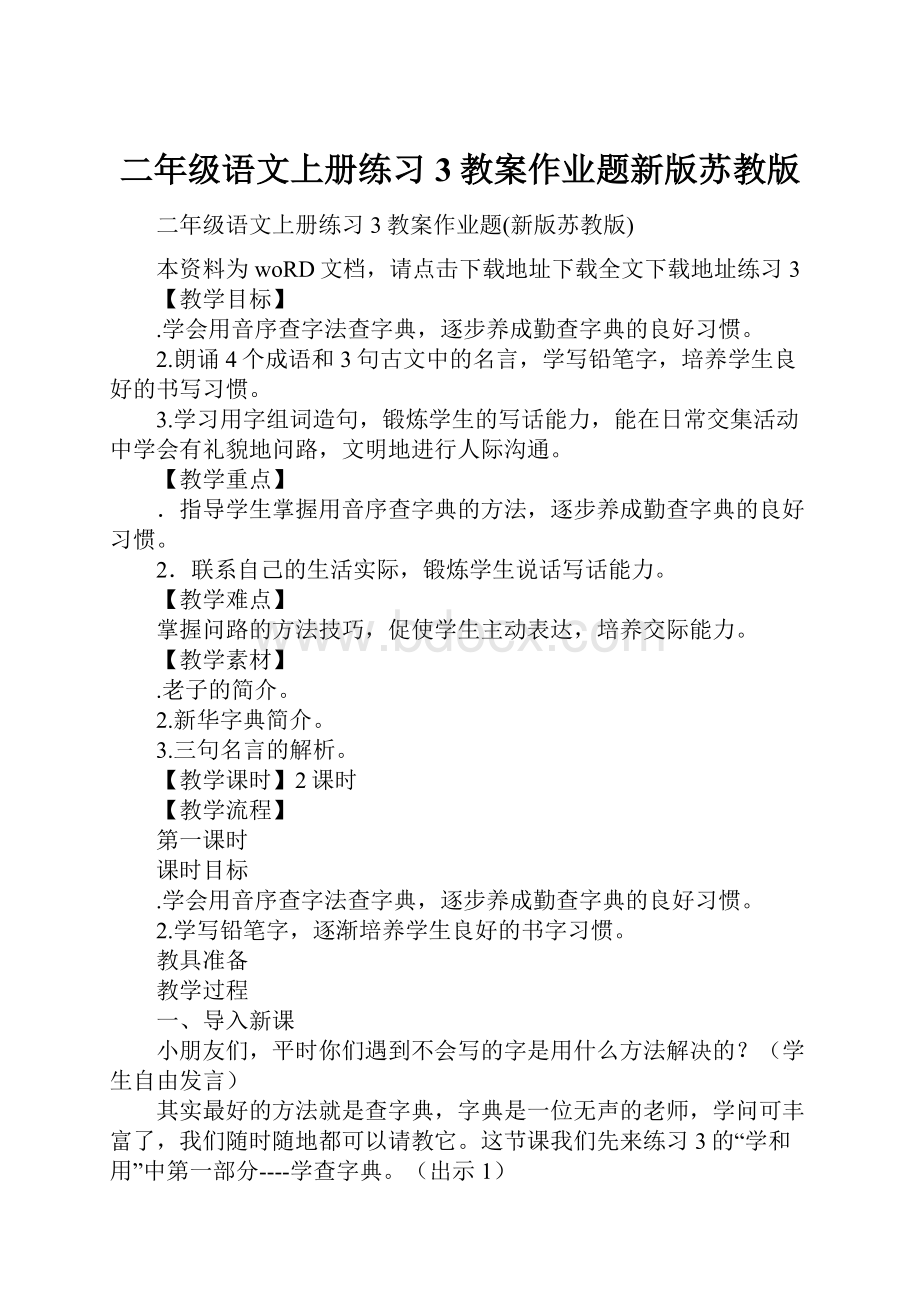 二年级语文上册练习3教案作业题新版苏教版.docx_第1页