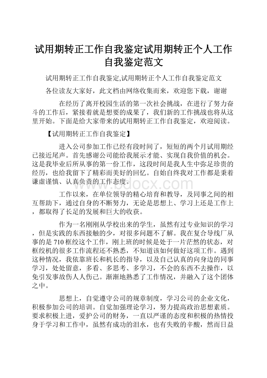 试用期转正工作自我鉴定试用期转正个人工作自我鉴定范文.docx