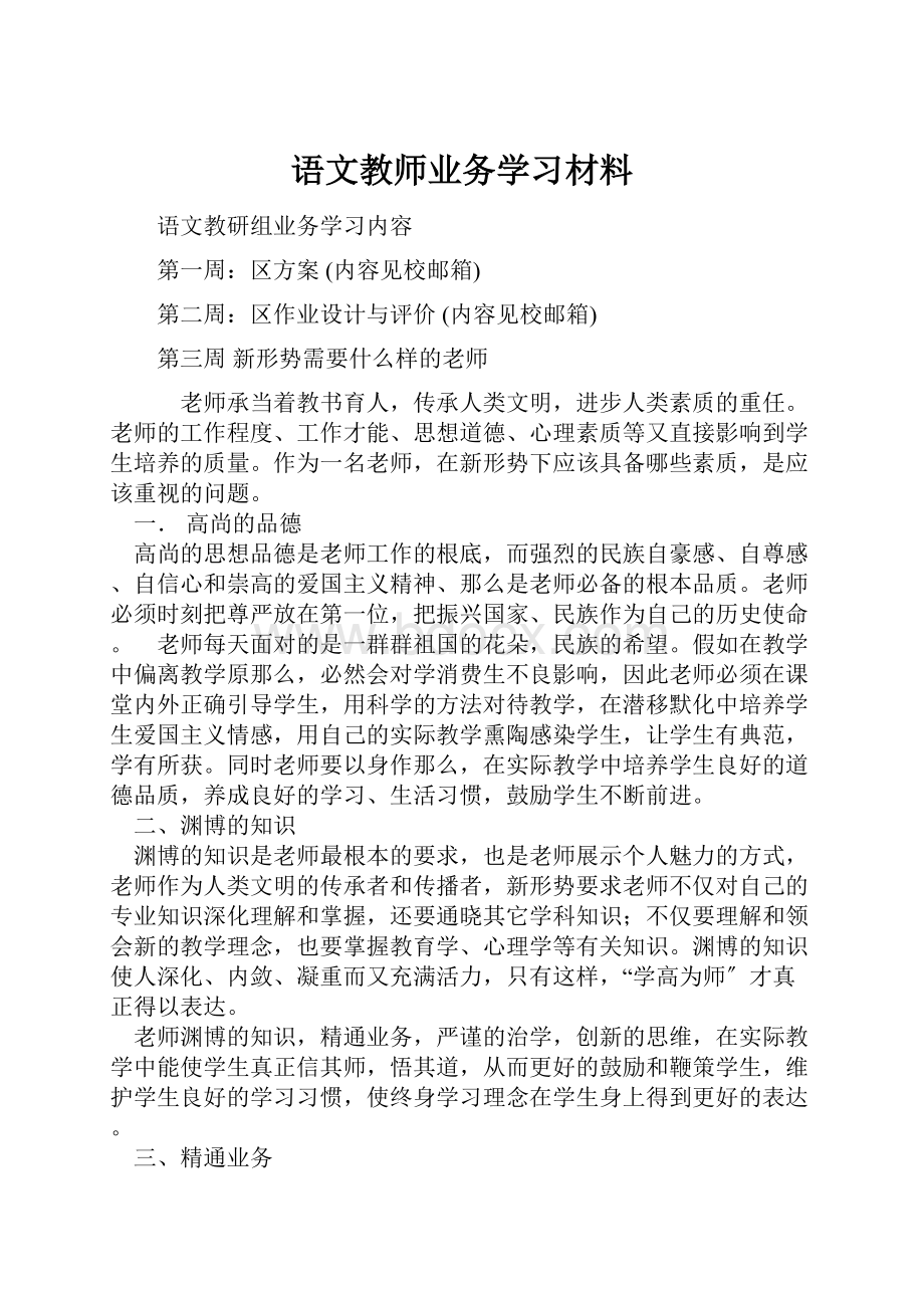 语文教师业务学习材料.docx