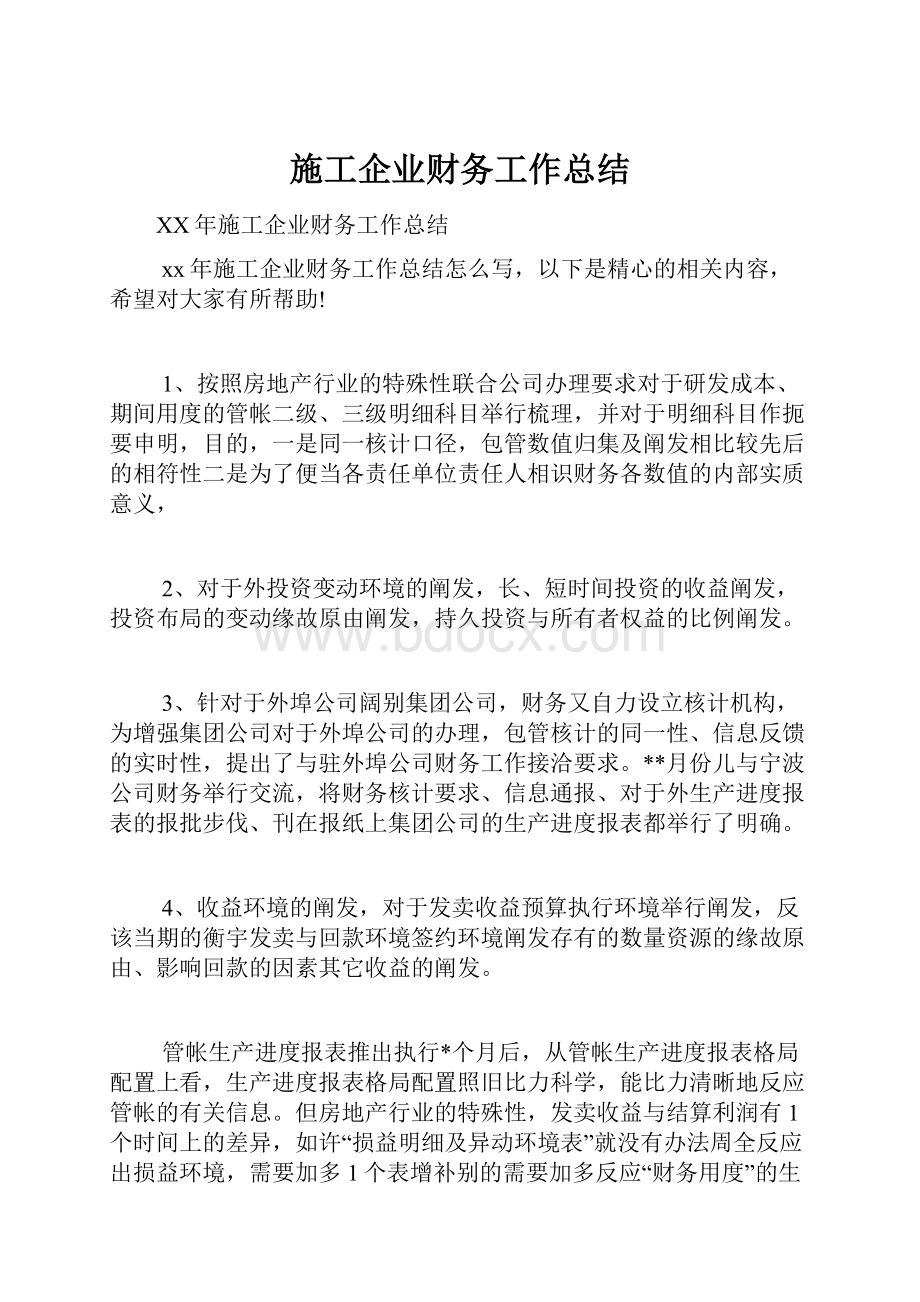 施工企业财务工作总结.docx