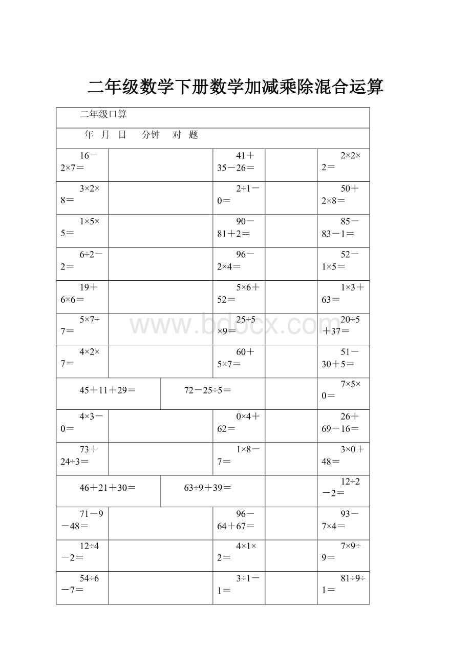 二年级数学下册数学加减乘除混合运算.docx