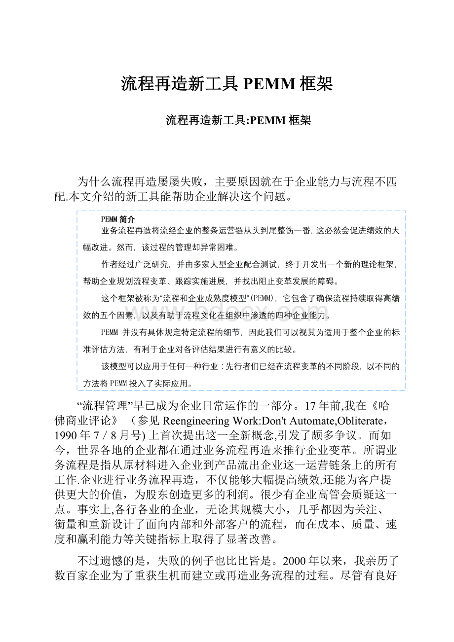 流程再造新工具PEMM框架.docx_第1页