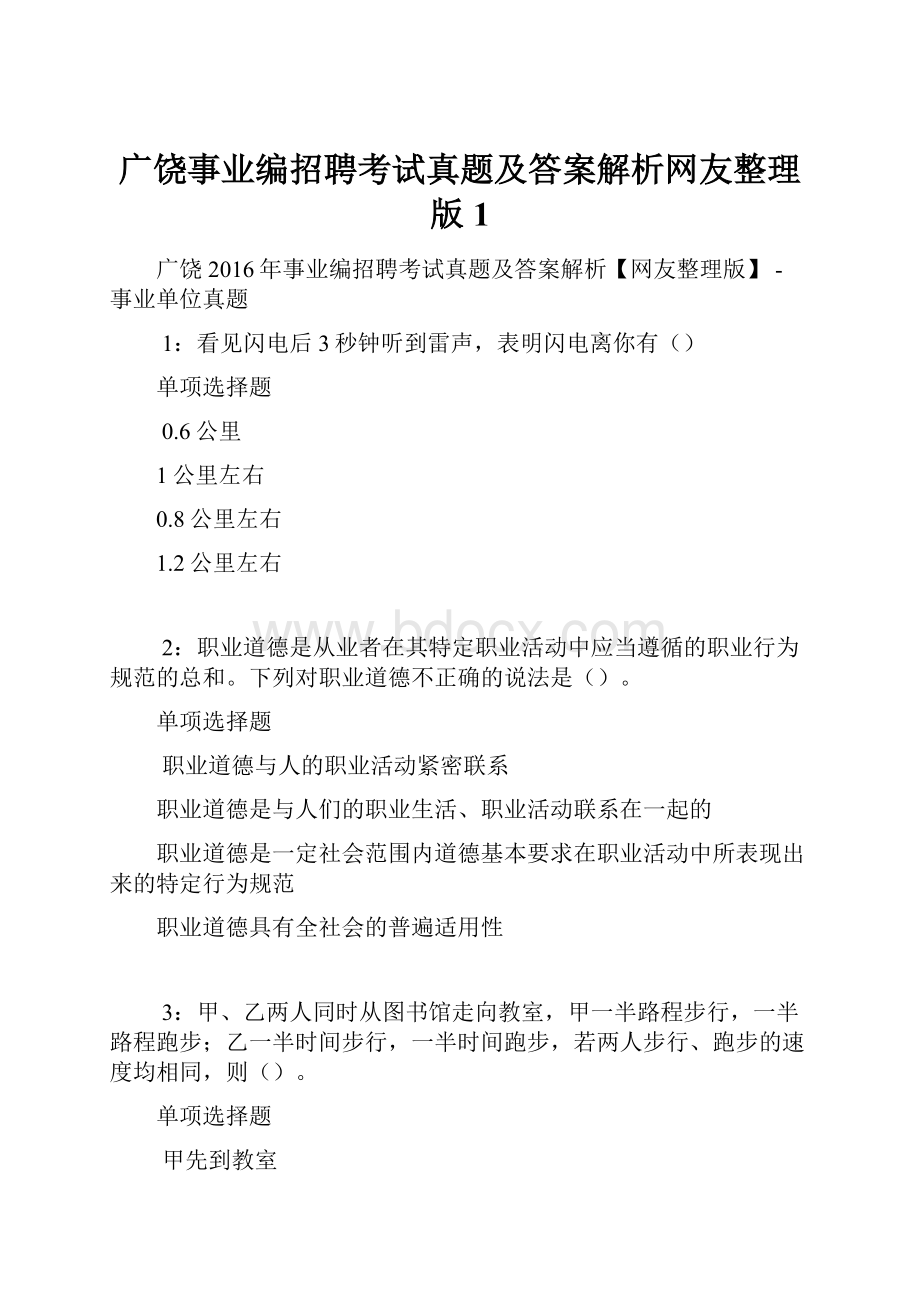 广饶事业编招聘考试真题及答案解析网友整理版 1.docx