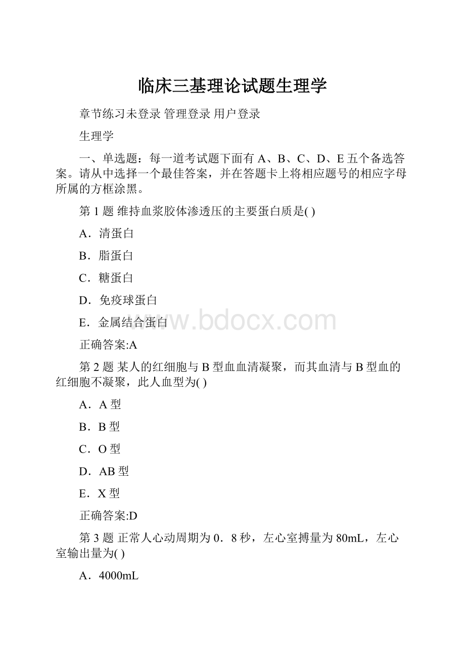 临床三基理论试题生理学.docx