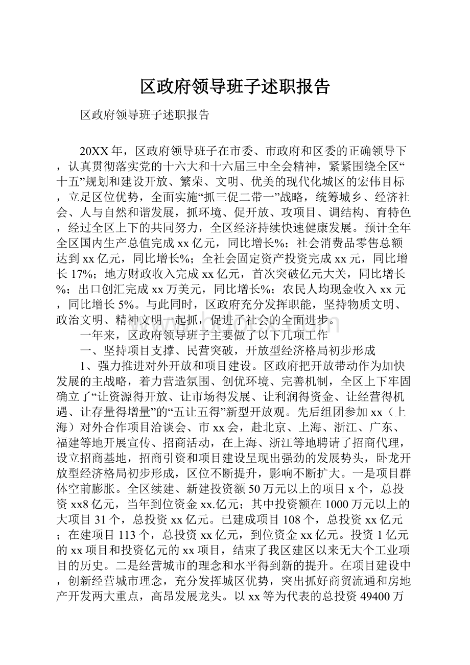 区政府领导班子述职报告.docx