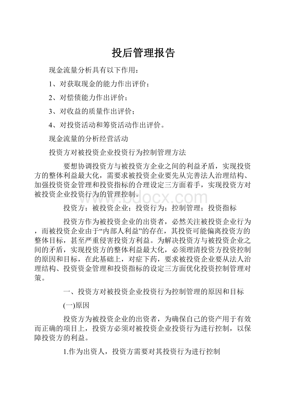 投后管理报告.docx_第1页