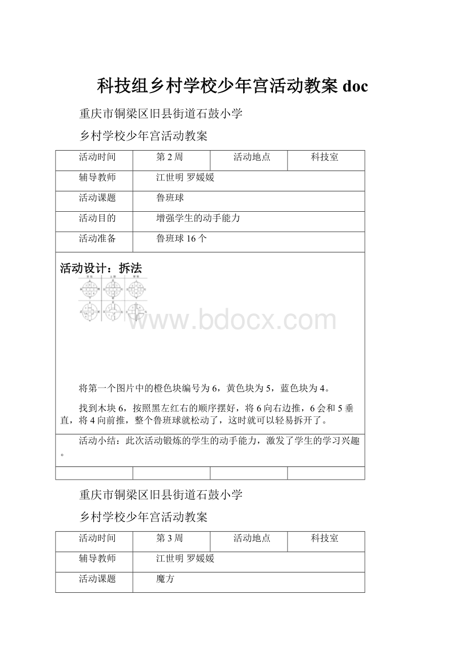 科技组乡村学校少年宫活动教案doc.docx