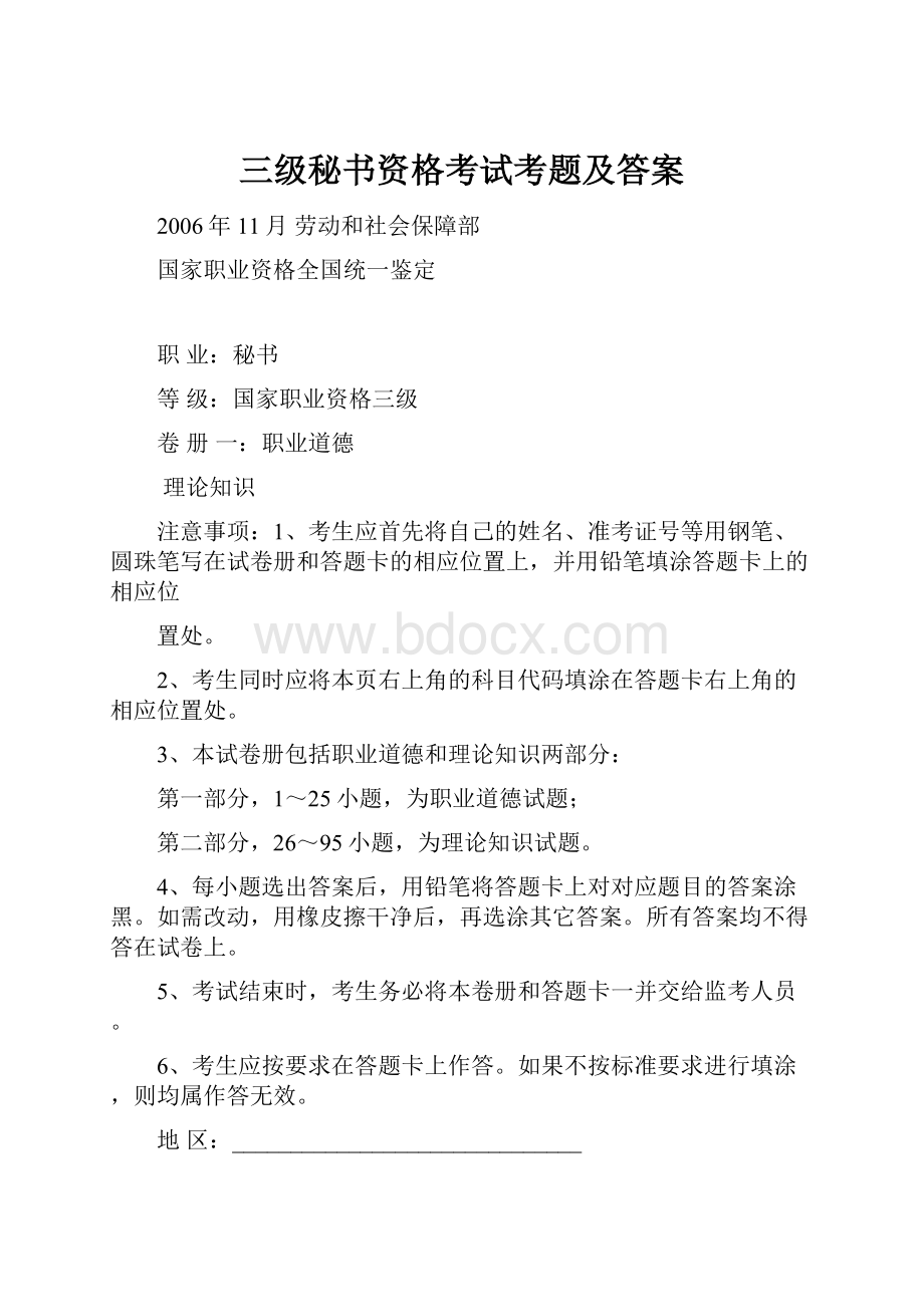 三级秘书资格考试考题及答案.docx