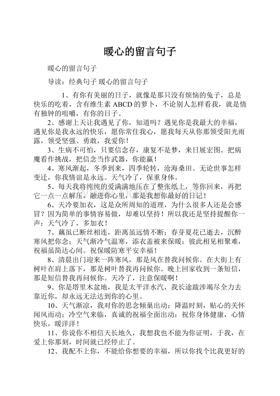 暖心的留言句子.docx_第1页