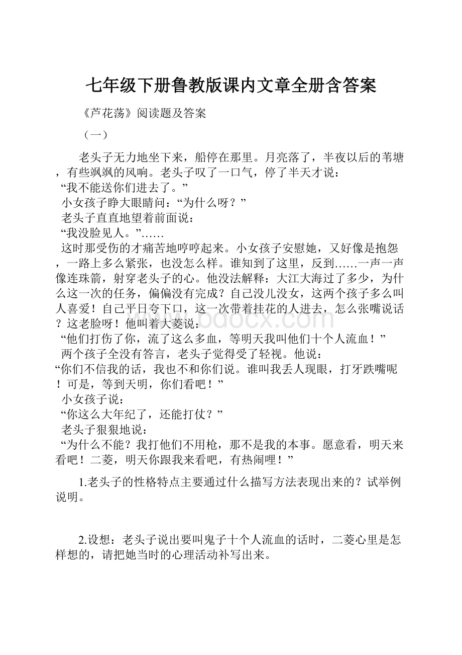 七年级下册鲁教版课内文章全册含答案.docx