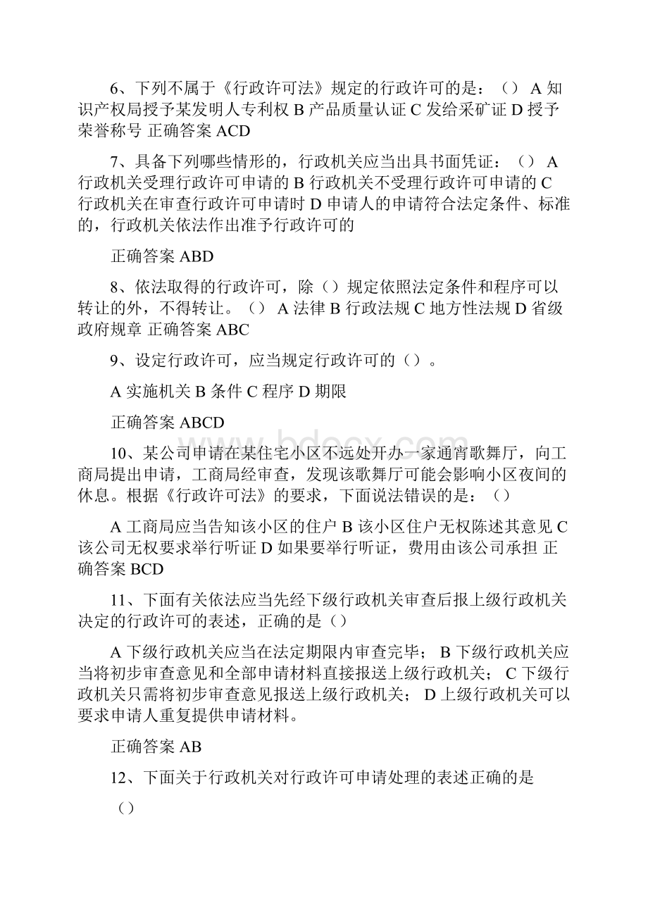 行政执法人员执法资格证考试必考多选题库及答案共180题.docx_第2页