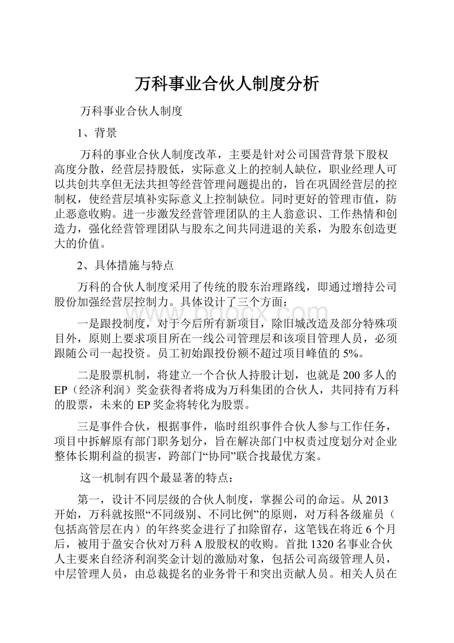 万科事业合伙人制度分析.docx_第1页