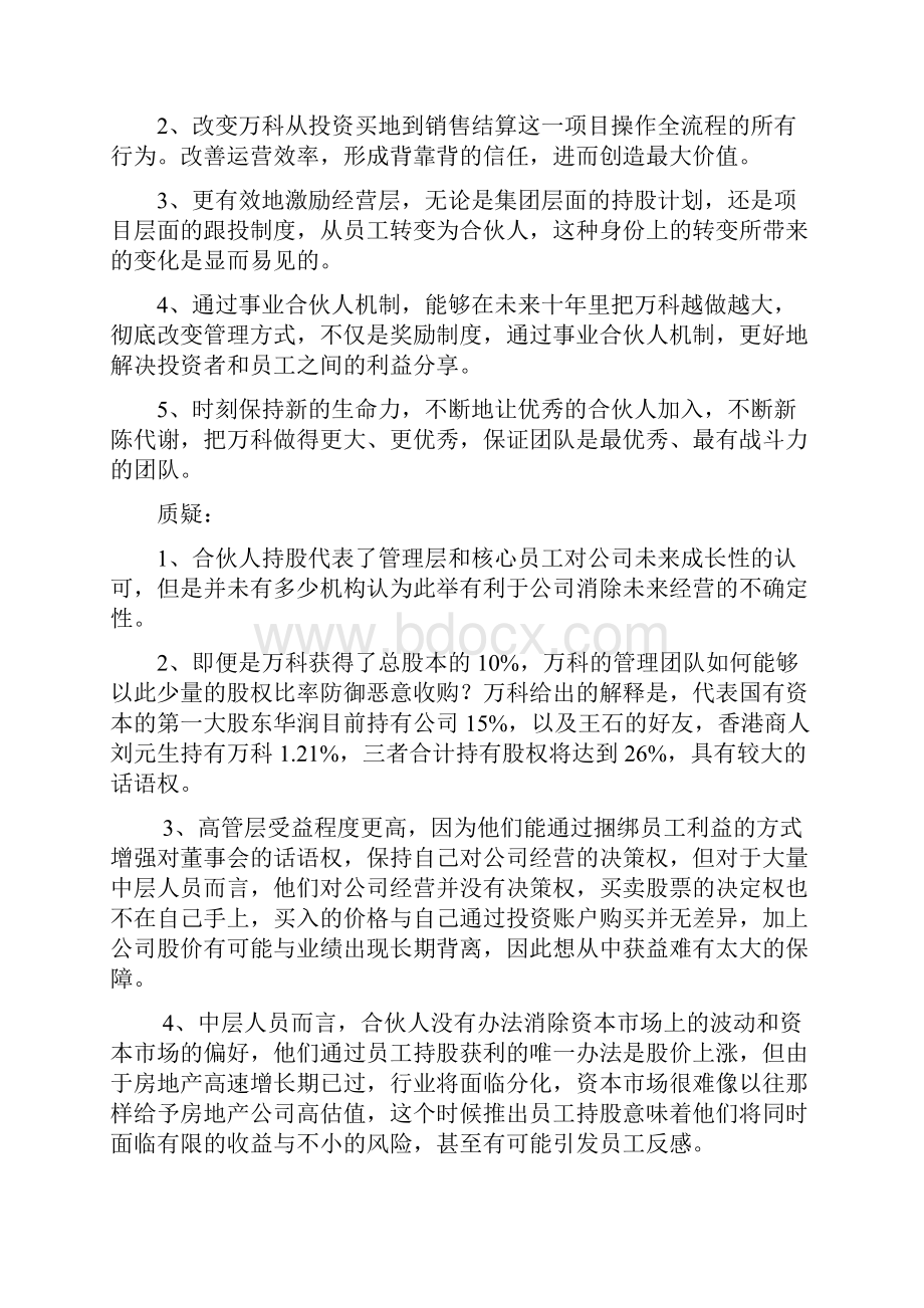 万科事业合伙人制度分析.docx_第3页