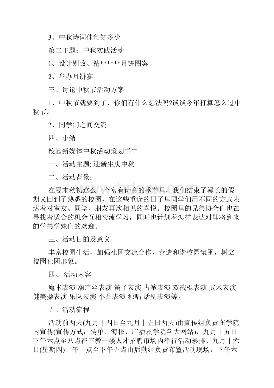 校园新媒体中秋活动策划书范文精选.docx_第2页