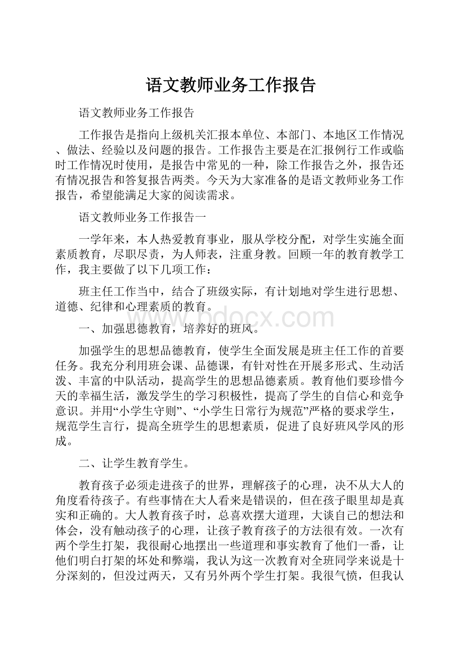 语文教师业务工作报告.docx