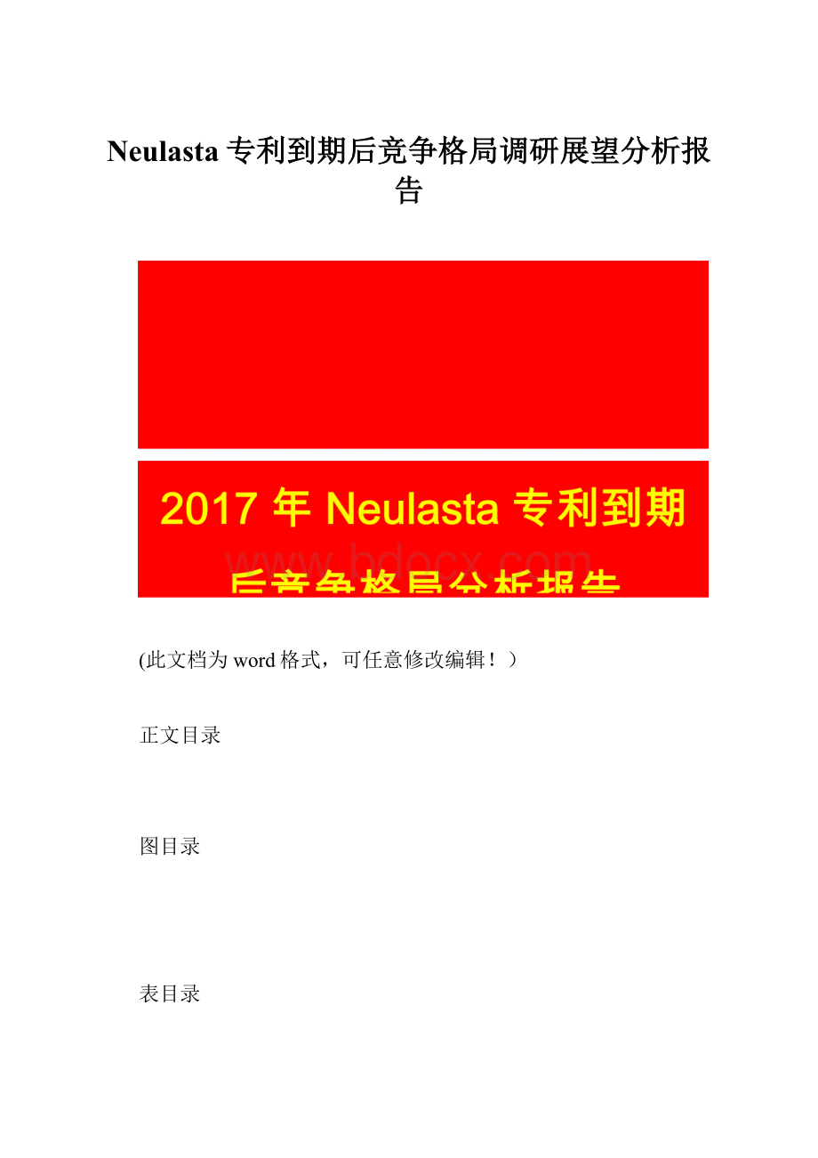 Neulasta专利到期后竞争格局调研展望分析报告.docx