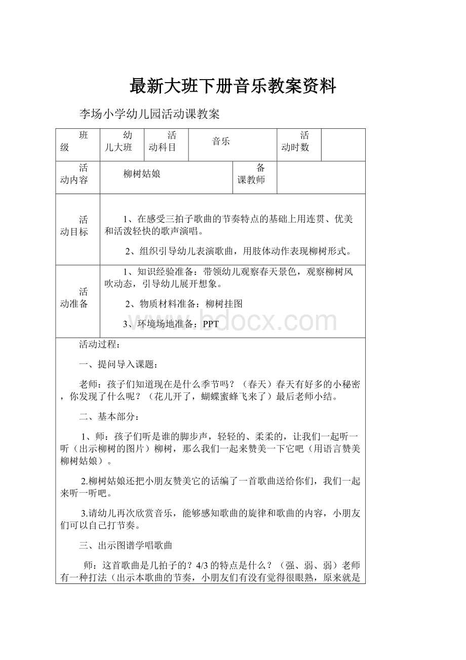 最新大班下册音乐教案资料.docx