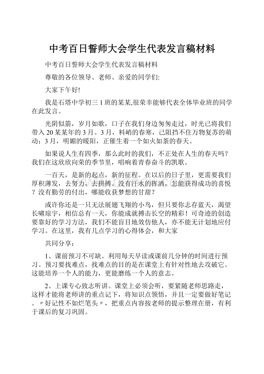 中考百日誓师大会学生代表发言稿材料.docx