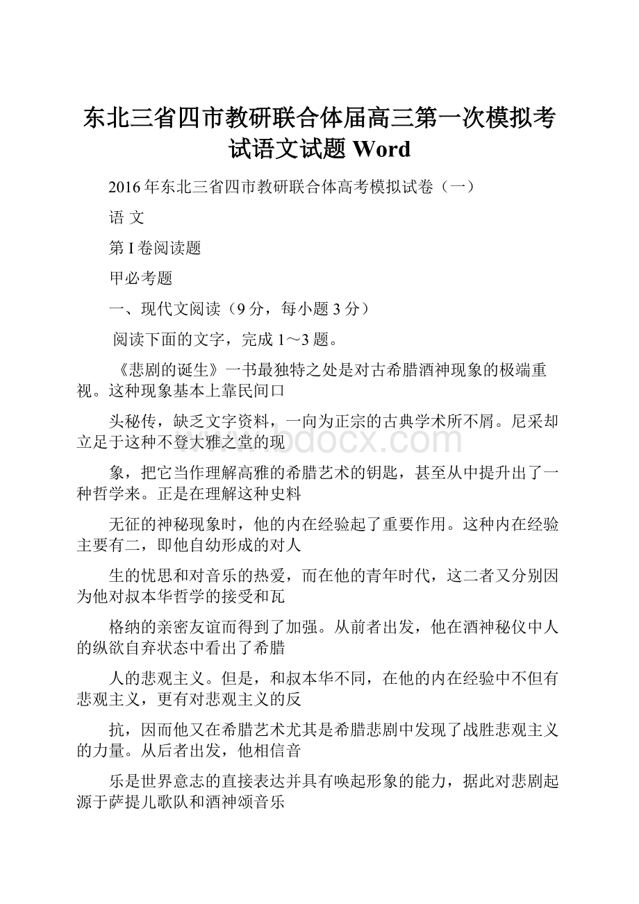 东北三省四市教研联合体届高三第一次模拟考试语文试题Word.docx