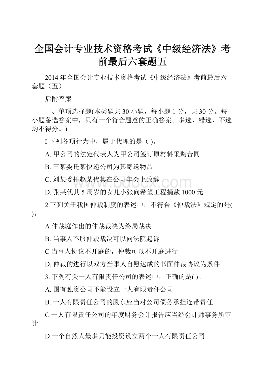 全国会计专业技术资格考试《中级经济法》考前最后六套题五.docx