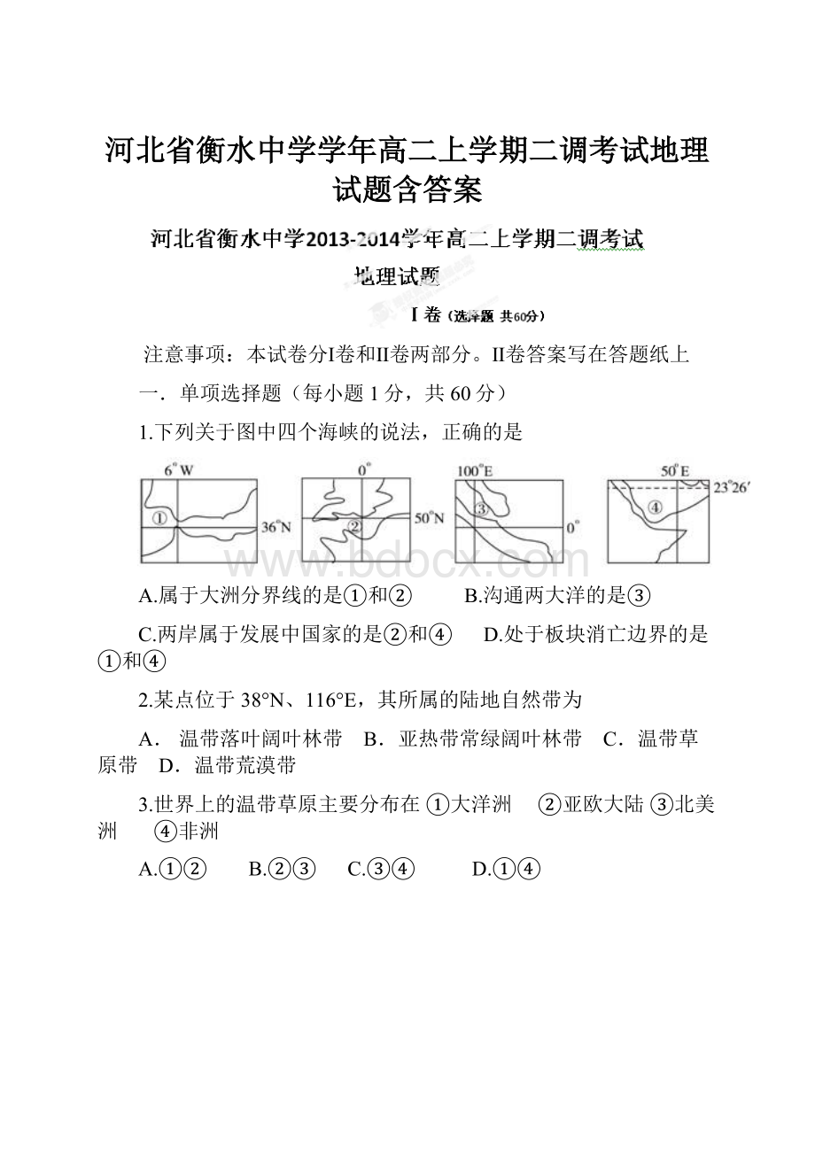 河北省衡水中学学年高二上学期二调考试地理试题含答案.docx