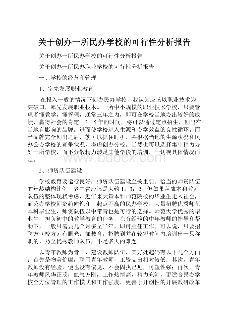 关于创办一所民办学校的可行性分析报告.docx