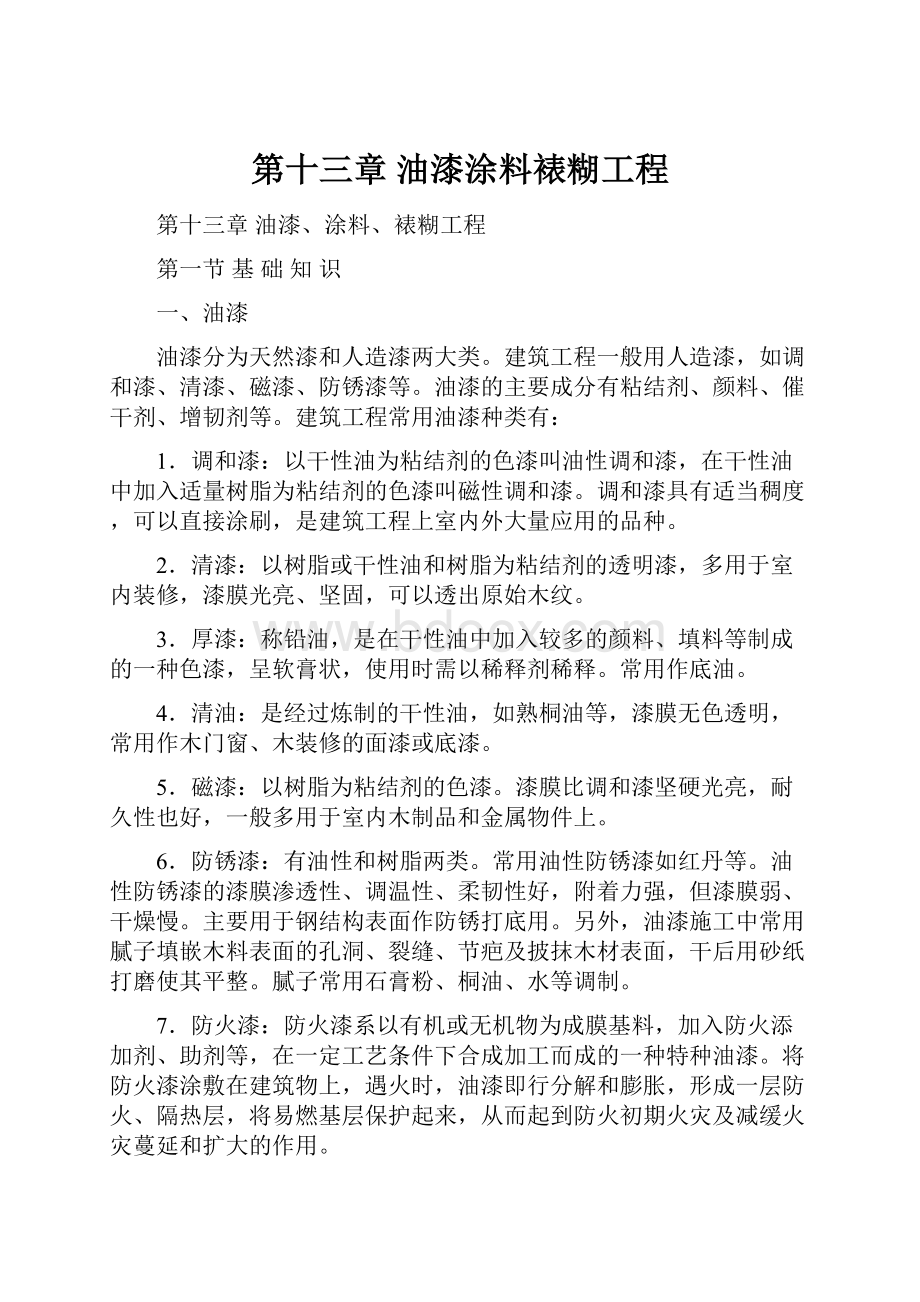 第十三章油漆涂料裱糊工程.docx_第1页