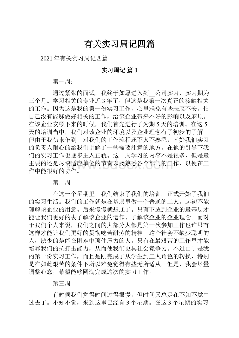 有关实习周记四篇.docx_第1页