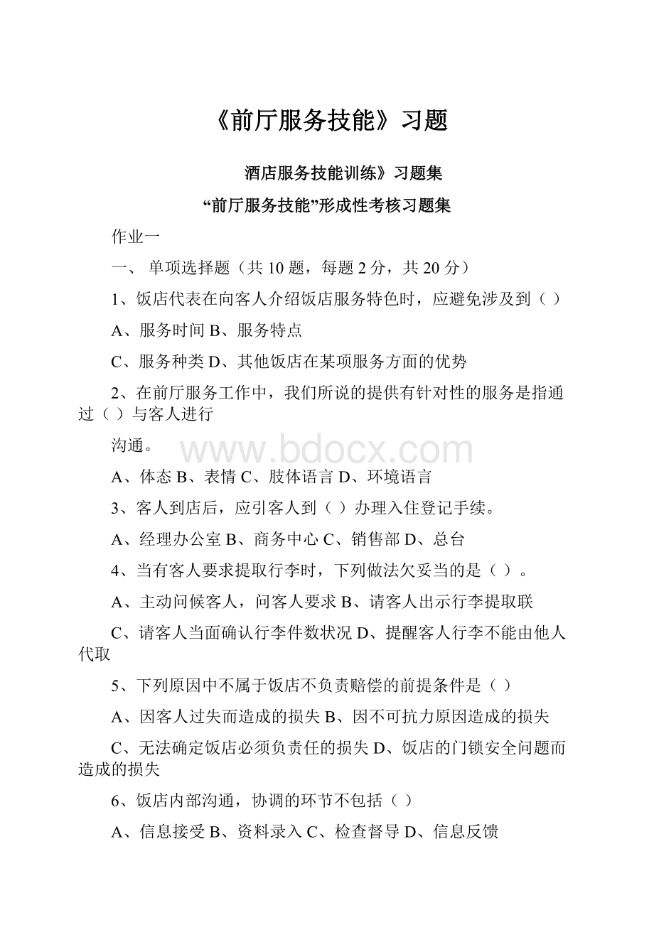 《前厅服务技能》习题.docx_第1页