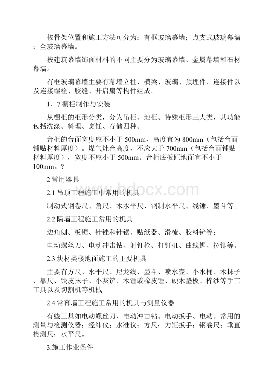 《建筑装饰施工技术》复习资料DOC.docx_第3页