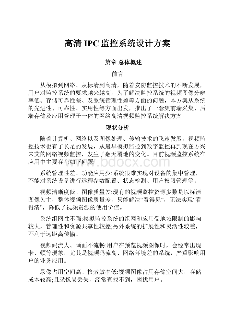 高清IPC监控系统设计方案.docx