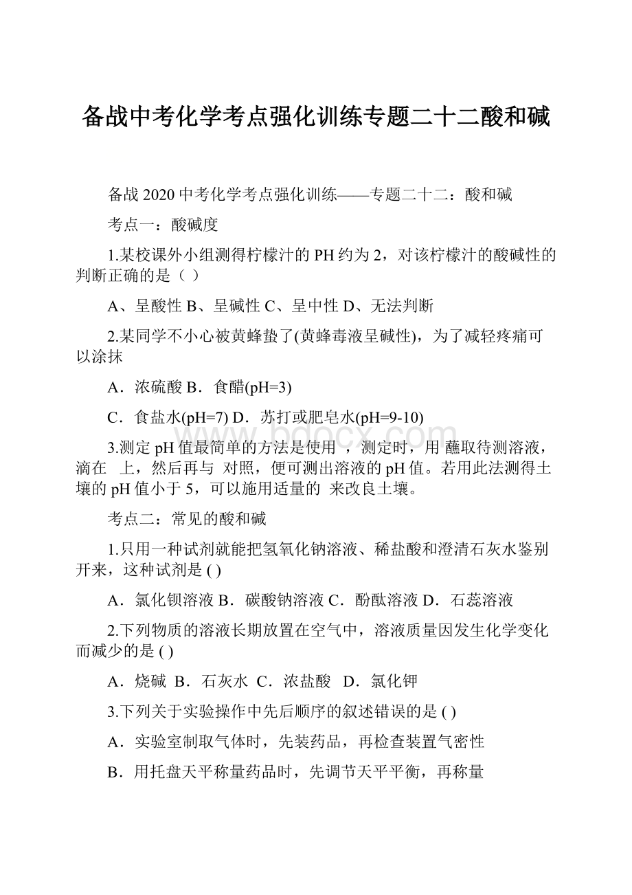 备战中考化学考点强化训练专题二十二酸和碱.docx