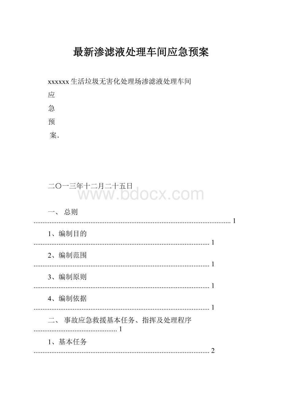 最新渗滤液处理车间应急预案.docx