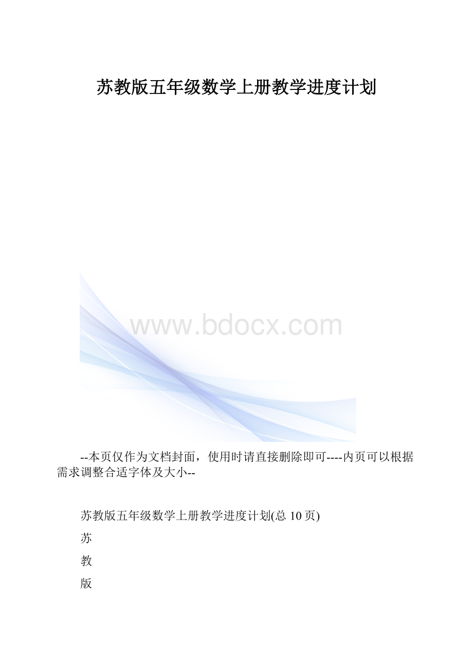 苏教版五年级数学上册教学进度计划.docx