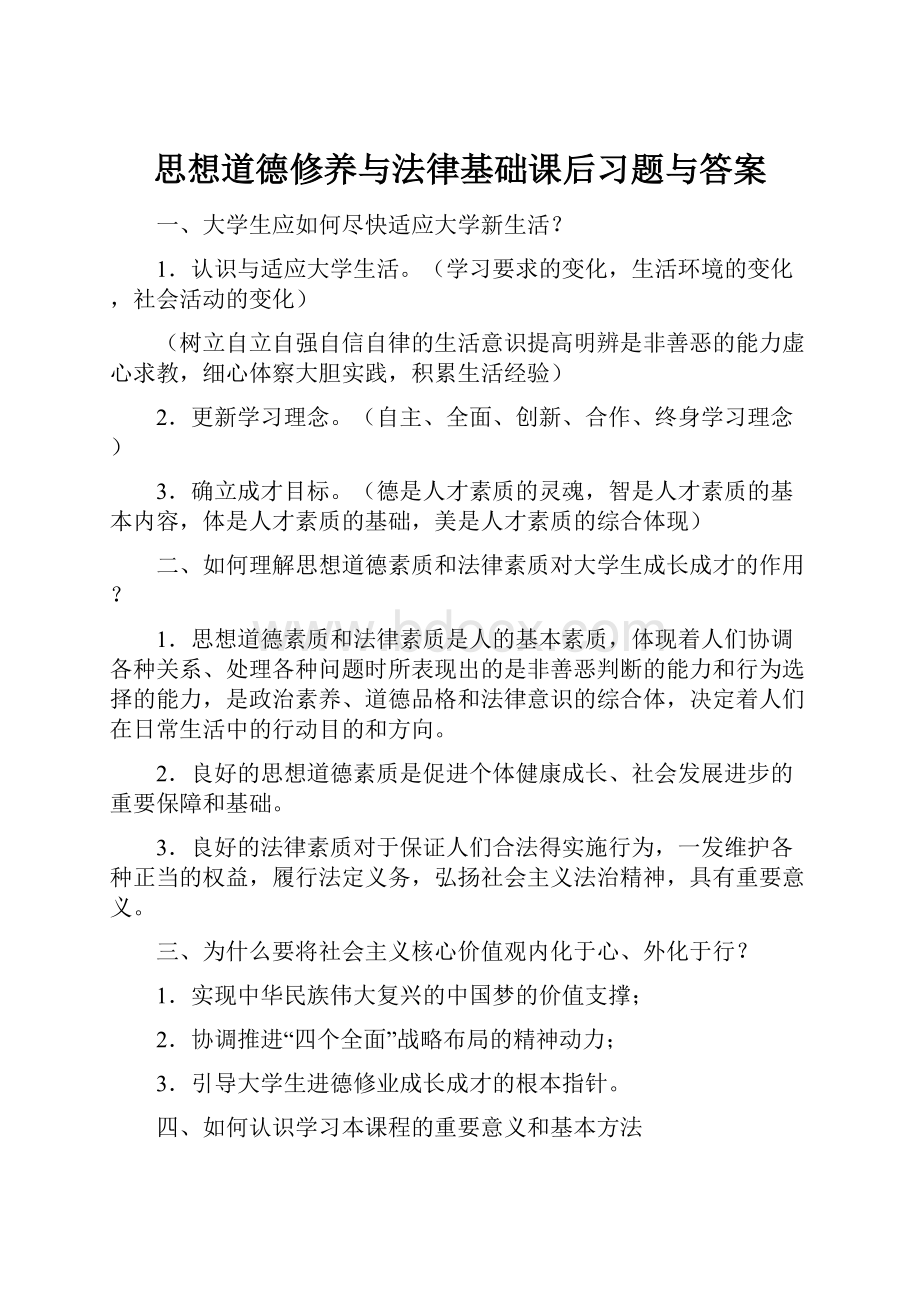 思想道德修养与法律基础课后习题与答案.docx