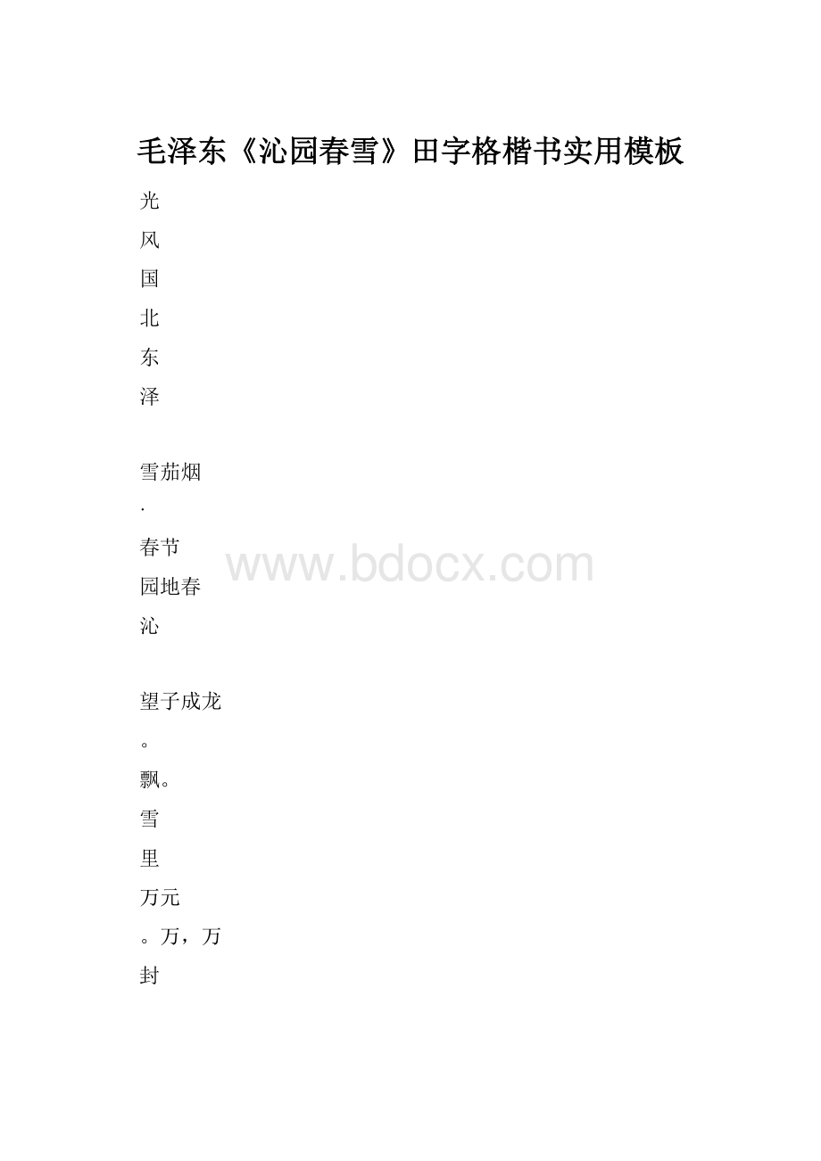 毛泽东《沁园春雪》田字格楷书实用模板.docx_第1页